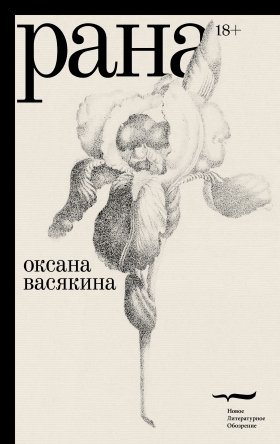 Translations from Oksana Vasyakina’s “Wound” (2021)
